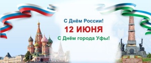 12 июня - День России и День города Уфы – столицы Республики Башкортостан! 12 июня - День России и День города Уфы – столицы Республики Башкортостан!