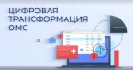 Цифровая трансфрмация системы ОМС