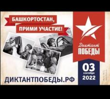 Международный «Диктант Победы» Международный «Диктант Победы»