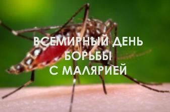 Всемирный день борьбы против малярии Всемирный день борьбы против малярии