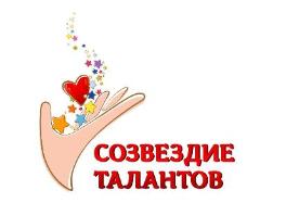 Созвездие талантов Созвездие талантов