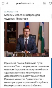 Поздравляем Заместителя Премьер-министра Правительства Республики Башкортостан - министра здравоохранения Республики Башкортостан Максима Забелина с получением государственной награды — ордена Пирогова Поздравляем Заместителя Премьер-министра Правительства Республики Башкортостан - министра здравоохранения Республики Башкортостан Максима Забелина с получением государственной награды — ордена Пирогова
