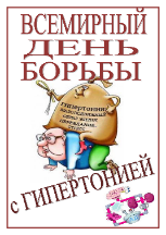 Всемирный день борьбы с гипертонией Всемирный день борьбы с гипертонией