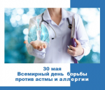 30 мая Всемирный день борьбы с астмой и аллергией  