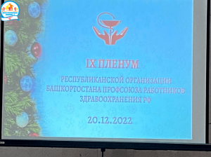 В доме Профсоюза состоялся IX пленум Комитета Республиканской организации Башкортостана Профсоюза работников здравоохранения РФ В доме Профсоюза состоялся IX пленум Комитета Республиканской организации Башкортостана Профсоюза работников здравоохранения РФ