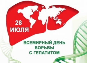 28 июля 2022 г. - Всемирный день борьбы с гепатитом 28 июля 2022 г. - Всемирный день борьбы с гепатитом