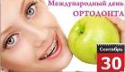 С Международным днём ортодонта!