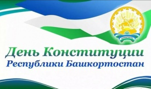 24 декабря — День Конституции Республики Башкортостан 24 декабря — День Конституции Республики Башкортостан