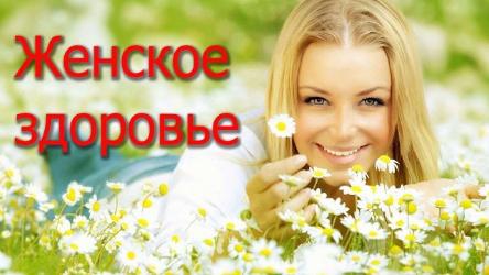 Международный день здоровья женщины Международный день здоровья женщины