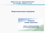 Видео-селекторное совещание