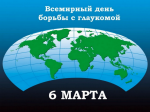 Всемирный день борьбы с глаукомой 