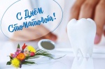 С Международным днем стоматолога!
