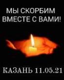 Выражаем соболезнования