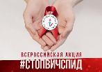 ВСЕРОССИЙСКАЯ АКЦИЯ ПО БОРЬБЕ С ВИЧ-ИНФЕКЦИЕЙ «СТОП ВИЧ/СПИД»