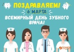 Поздравляем с Международным днем зубного врача! 