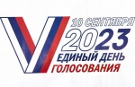 10 сентября 2023 года - День Выборов!