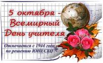 С Всемирным днем учителя!