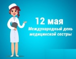 Поздравляем с профессиональным праздником медицинских сестер, медицинских регистраторов и рентгенолаборантов!