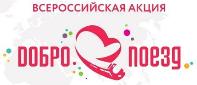 Всероссийская акция "Добропоезд"