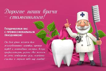 С Международным днем стоматолога! С Международным днем стоматолога!