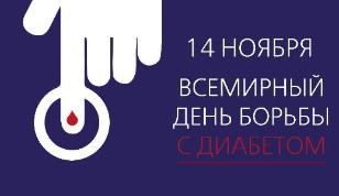 Всемирный день борьбы с сахарным диабетом Всемирный день борьбы с сахарным диабетом