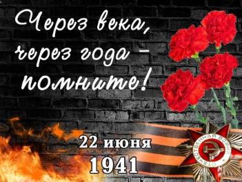 День памяти и скорби День памяти и скорби