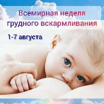 Всемирная неделя поддержки грудного вскармливания Всемирная неделя поддержки грудного вскармливания