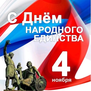 Поздравляем с Днём народного единства! Поздравляем с Днём народного единства!