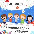 Всемирный день ребенка