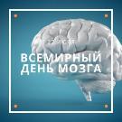 Всемирный день мозга