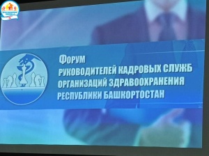 Участие в Республиканском форуме руководителей кадровых служб организаций здравоохранения Республики Башкортостан Участие в Республиканском форуме руководителей кадровых служб организаций здравоохранения Республики Башкортостан