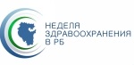 Неделя здравоохранения в Республике Башкортостан
