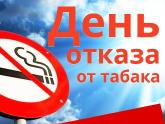 Всемирный день отказа от курения