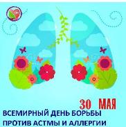 Всемирный день борьбы против астмы и аллергии Всемирный день борьбы против астмы и аллергии
