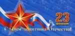 Дорогие коллеги и уважаемые пациенты! От всей души поздравляю Вас с праздником – с Днём защитника Отечества!