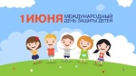 1 июня - День защиты детей