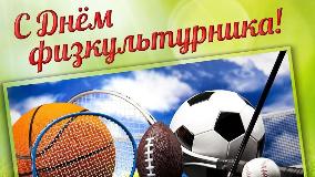 День физкультурника День физкультурника