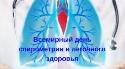 Всемирный день спирометрии и День легочного здоровья