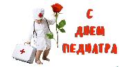 20 ноября – День педиатра 20 ноября – День педиатра