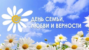 Ежегодно 8 июля в нашей стране отмечается День семьи, любви и верности Ежегодно 8 июля в нашей стране отмечается День семьи, любви и верности