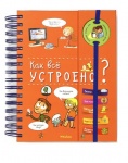 Рубрика «Книги-помощники от детских стоматологов»: «Как все устроено?»