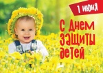 С международным днем защиты детей!