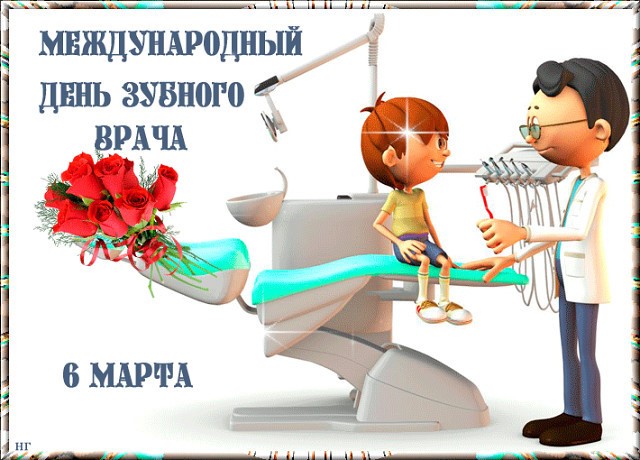 Международный день зубного врача Международный день зубного врача