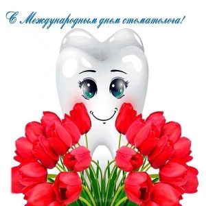С Международным днем стоматолога! С Международным днем стоматолога!