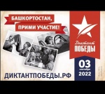 Международный «Диктант Победы»
