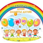 Международный День защиты детей