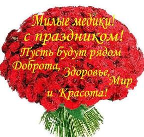 С днем медицинского работника! С днем медицинского работника!