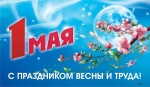 1 Мая – праздник Весны и Труда! 