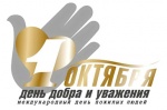Ежегодно 1 октября отмечается Международный день пожилых людей