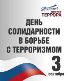 День солидарности в борьбе с терроризмом День солидарности в борьбе с терроризмом